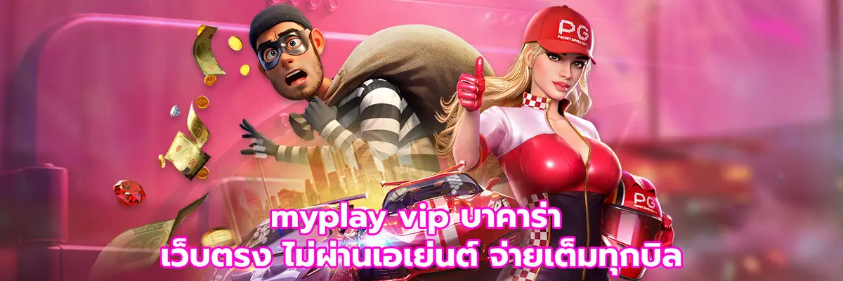 myplay vip บาคาร่า