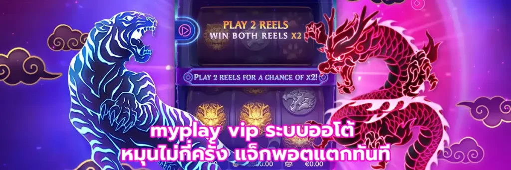 myplay vip ระบบออโต้